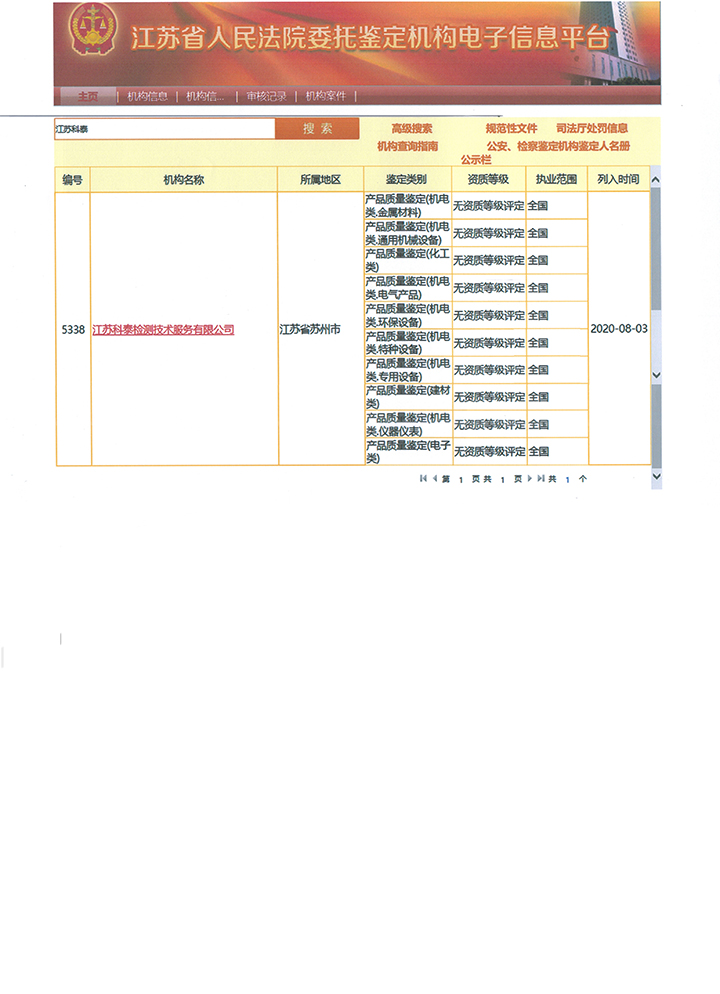 入江蘇法院委托鑒定機構電子信息平臺